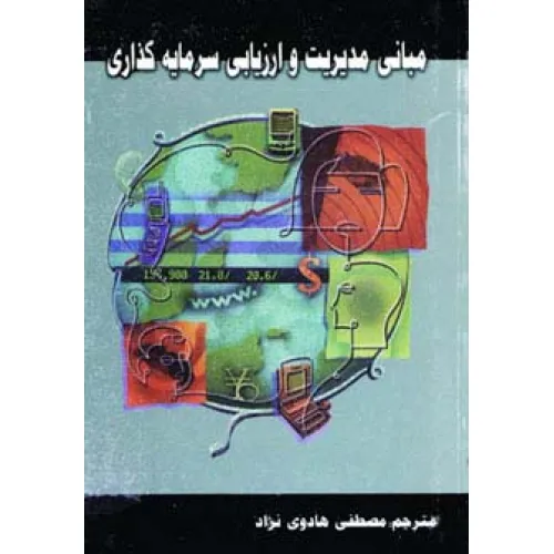 کتاب مبانی مدیریت و ارزیابی سرمایه گذاری