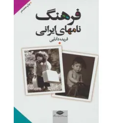 کتاب فرهنگ نامهای ایرانی