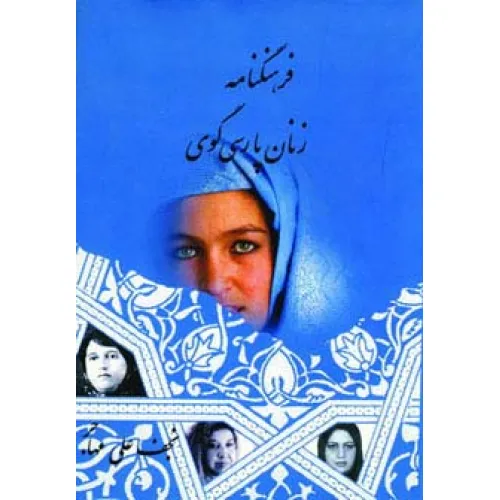 کتاب فرهنگنامه زنان پارسی گوی 1