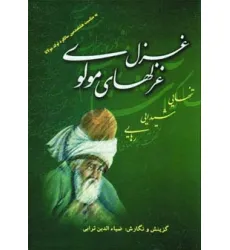 کتاب غزل غزلهای مولوی