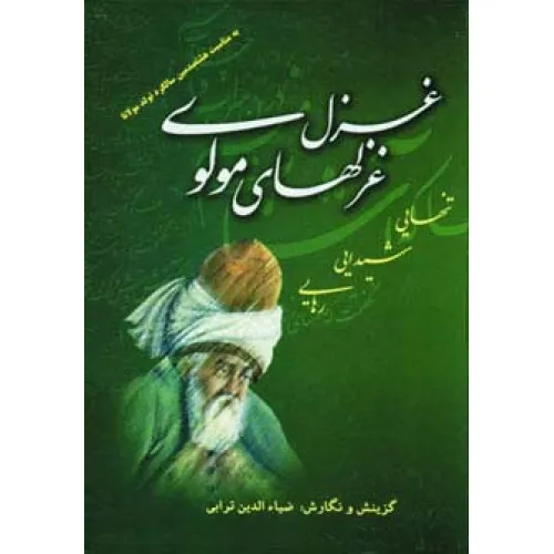 کتاب غزل غزلهای مولوی