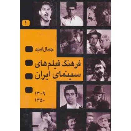 کتاب فرهنگ فیلم های سینمای ایران (1350-1309)،(1365-1351)،(2جلدی)
