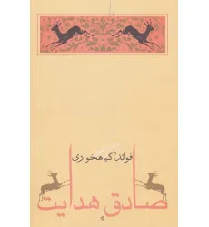 کتاب فواید گیاهخواری (متن کامل)،(صادق هدایت 6)