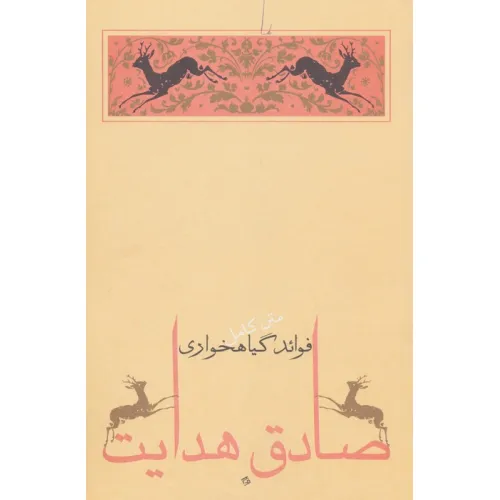 کتاب فواید گیاهخواری (متن کامل)،(صادق هدایت 6)