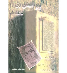 کتاب دیر آمدی ری را... (نامه ها) کتاب دیر آمدی ری را... (نامه ها)