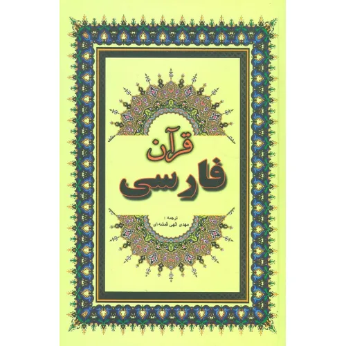 کتاب قرآن فارسی