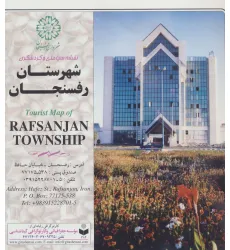کتاب نقشه سیاحتی و گردشگری شهرستان رفسنجان 70*100 (کد 384)،(گلاسه)