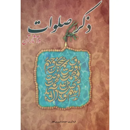 کتاب ذکر صلوات و آثار آن
