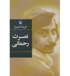 کتاب گزینه اشعار نصرت رحمانی کتاب گزینه اشعار نصرت رحمانی