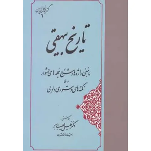 کتاب تاریخ بیهقی (گزینه سخن پارسی 6)