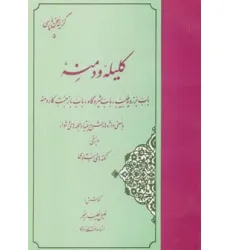 کتاب گزیده کلیله و دمنه (گزینه سخن پارسی 5)