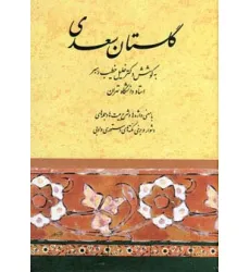 کتاب گلستان سعدی (خطیب رهبر)
