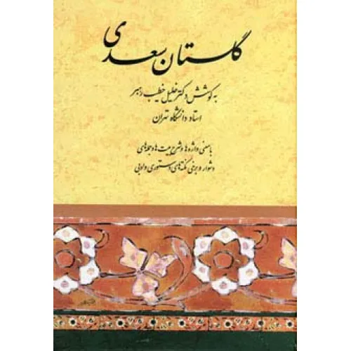 کتاب گلستان سعدی (خطیب رهبر)