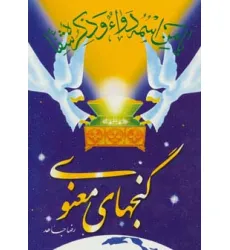 کتاب گنجهای معنوی 1