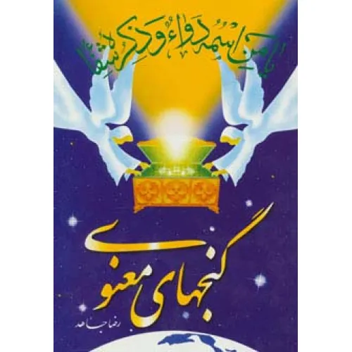 کتاب گنجهای معنوی 1