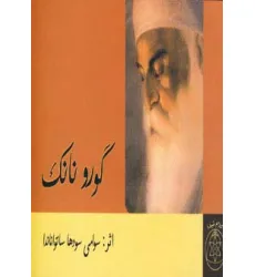 کتاب گورو نانک