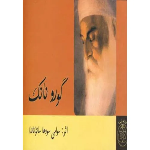 کتاب گورو نانک
