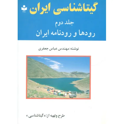 کتاب گیتاشناسی ایران 2 (رودها و رودنامه ایران)