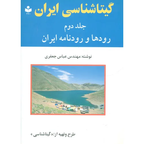 کتاب گیتاشناسی ایران 2 (رودها و رودنامه ایران)