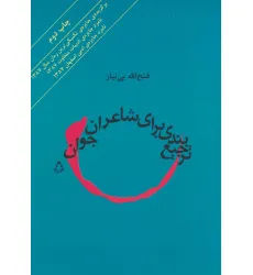 کتاب ترجیع بندی برای شاعران جوان