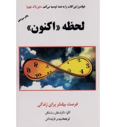 کتاب لحظه «اکنون» (فرصت بیشتر برای زندگی)