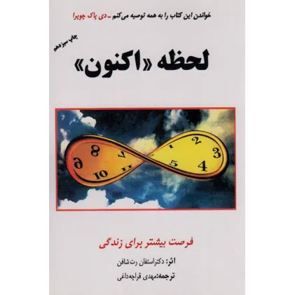 کتاب لحظه «اکنون» (فرصت بیشتر برای زندگی)