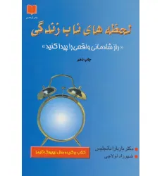 کتاب لحظه های ناب زندگی (راز شادمانی واقعی را پیدا کنید)
