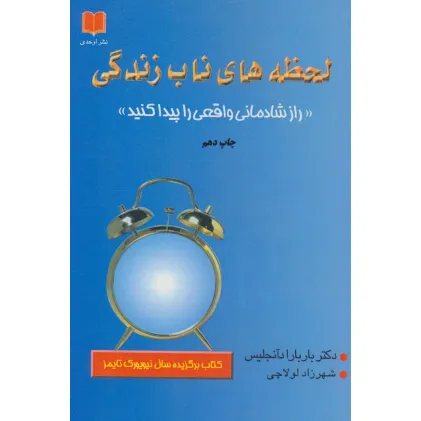 کتاب لحظه های ناب زندگی (راز شادمانی واقعی را پیدا کنید)