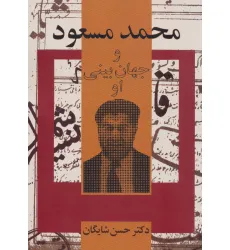 کتاب محمد مسعود و جهان بینی او