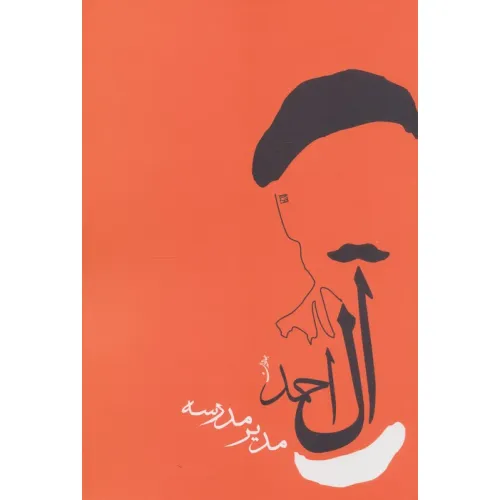 کتاب مدیر مدرسه (جلال آل احمد 9)