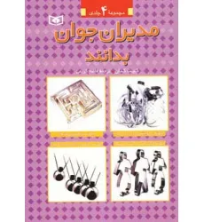 کتاب مجموعه مدیران جوان بدانند