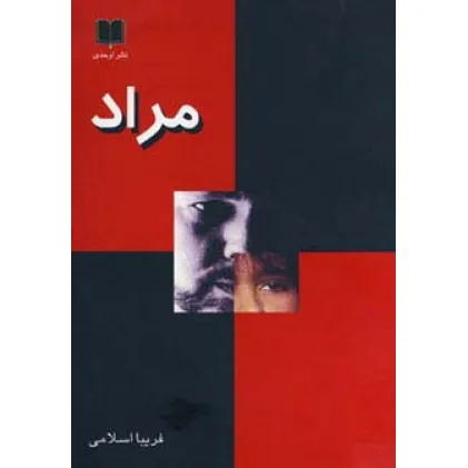 کتاب مراد