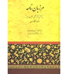 کتاب مرزبان نامه (خطیب رهبر)