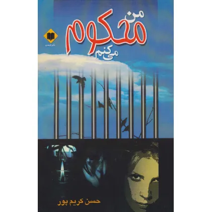 کتاب من محکوم می کنم