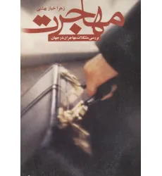 کتاب مهاجرت (بررسی مشکلات مهاجران در جهان)