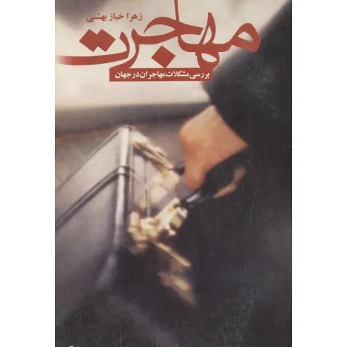 کتاب مهاجرت (بررسی مشکلات مهاجران در جهان)