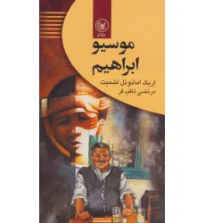 کتاب موسیو ابراهیم