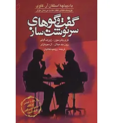 کتاب گفت و گوهای سرنوشت ساز کتاب گفت و گوهای سرنوشت ساز