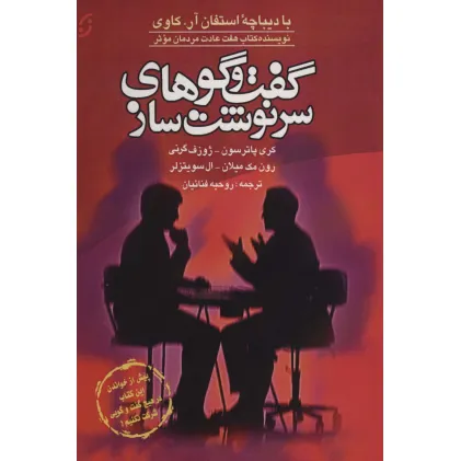 کتاب گفت و گوهای سرنوشت ساز