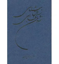 کتاب زبان شناسی و زبان فارسی