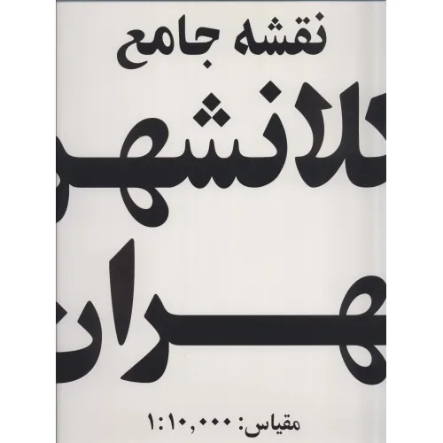 کتاب نقشه جامع کلانشهر تهران (کد 385)،(15تکه)،(گلاسه)
