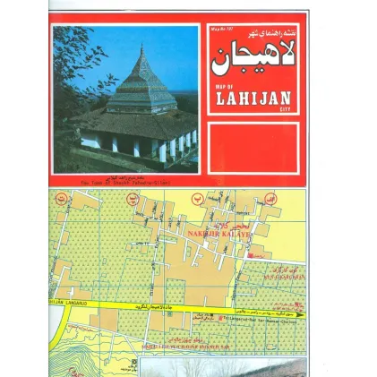 کتاب نقشه راهنمای شهر لاهیجان 70*50 (کد 197)،(گلاسه) کتاب نقشه راهنمای شهر لاهیجان 70*50 (کد 197)،(گلاسه)