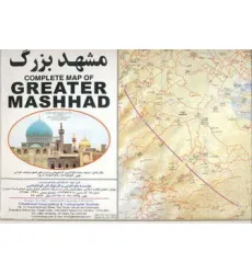 کتاب نقشه راهنمای کامل مشهد بزرگ 140*100 (کد 336)،(گلاسه)