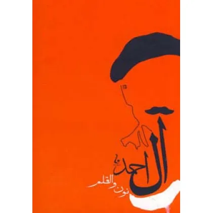 کتاب نون و قلم (جلال آل احمد10)