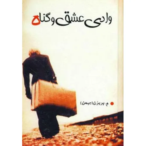 کتاب وادی عشق و گناه