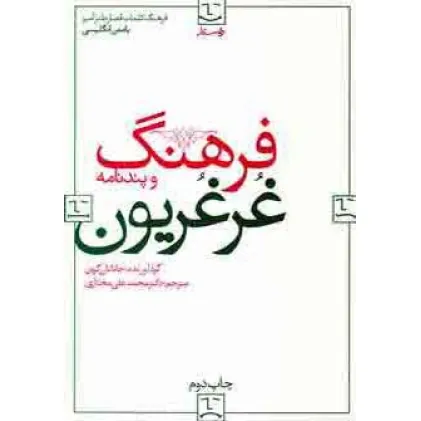 کتاب فرهنگ و پندنامه غرغریون (2زبانه)