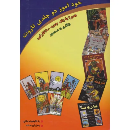 کتاب خودآموز دو جلدی تاروت همراه با جعبه 80 کارتی