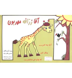 کتاب آقا زرافه مهربون (گلاسه) کتاب آقا زرافه مهربون (گلاسه)