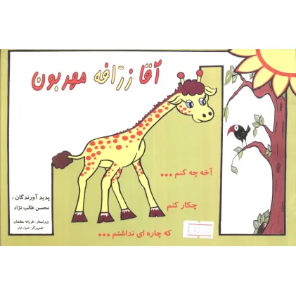 کتاب آقا زرافه مهربون (گلاسه)