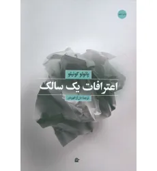 کتاب اعترافات یک سالک